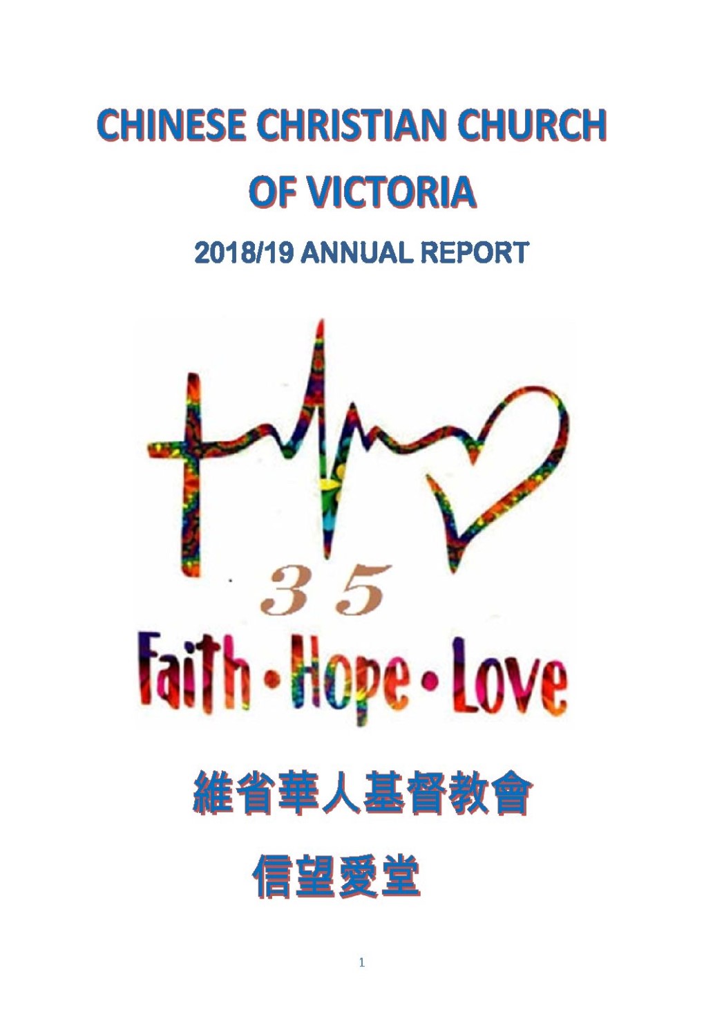 2018/19 年报